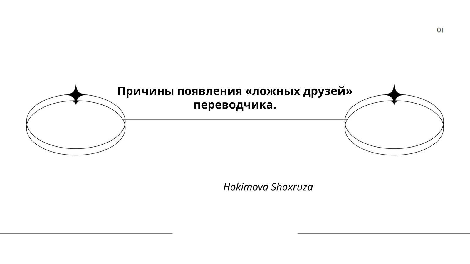 Причины появления «ложных друзей» переводчика