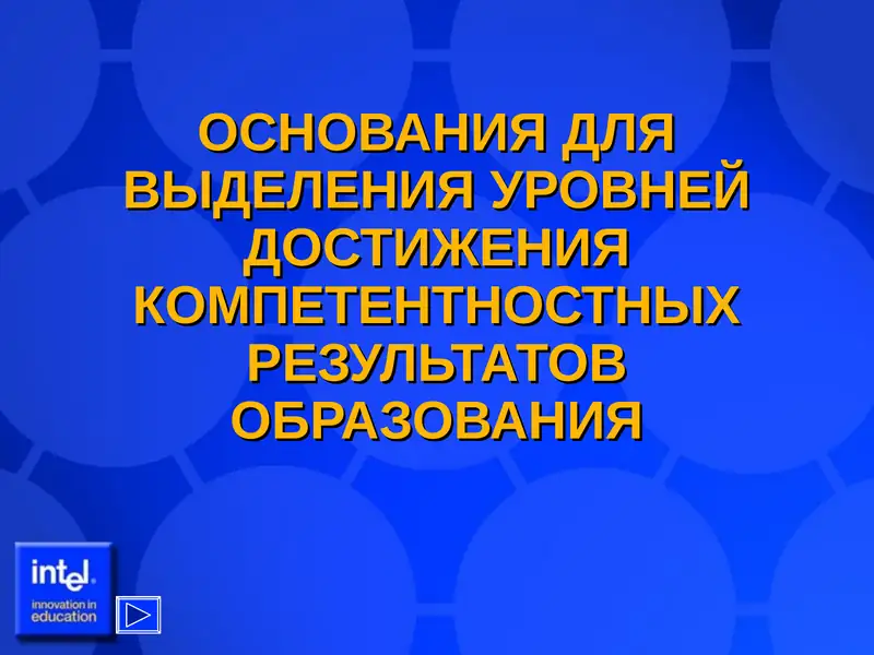 ОСНОВАНИЯ ДЛЯ ВЫДЕЛЕНИЯ УРОВНЕЙ ДОСТИЖЕНИЯ КОМПЕТЕНТНОСТНЫХ РЕЗУЛЬТАТОВ ОБРАЗОВАНИЯ
