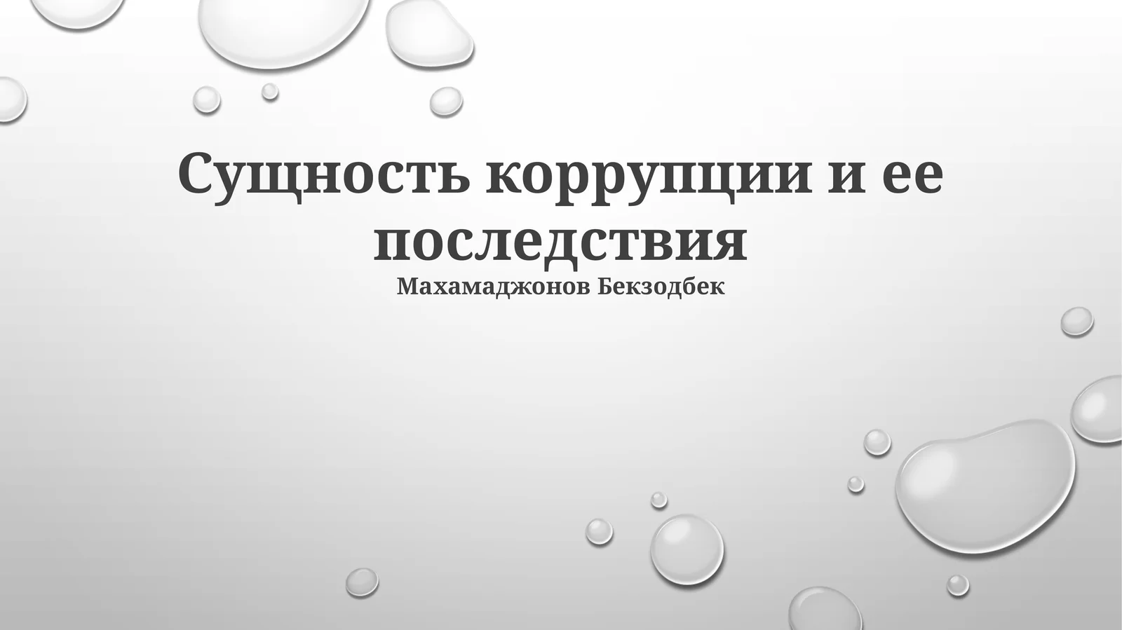 Сущность коррупции и ее последствия