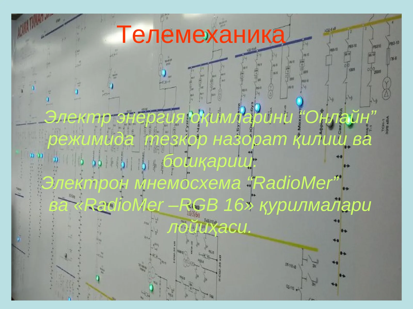 Телемеханика