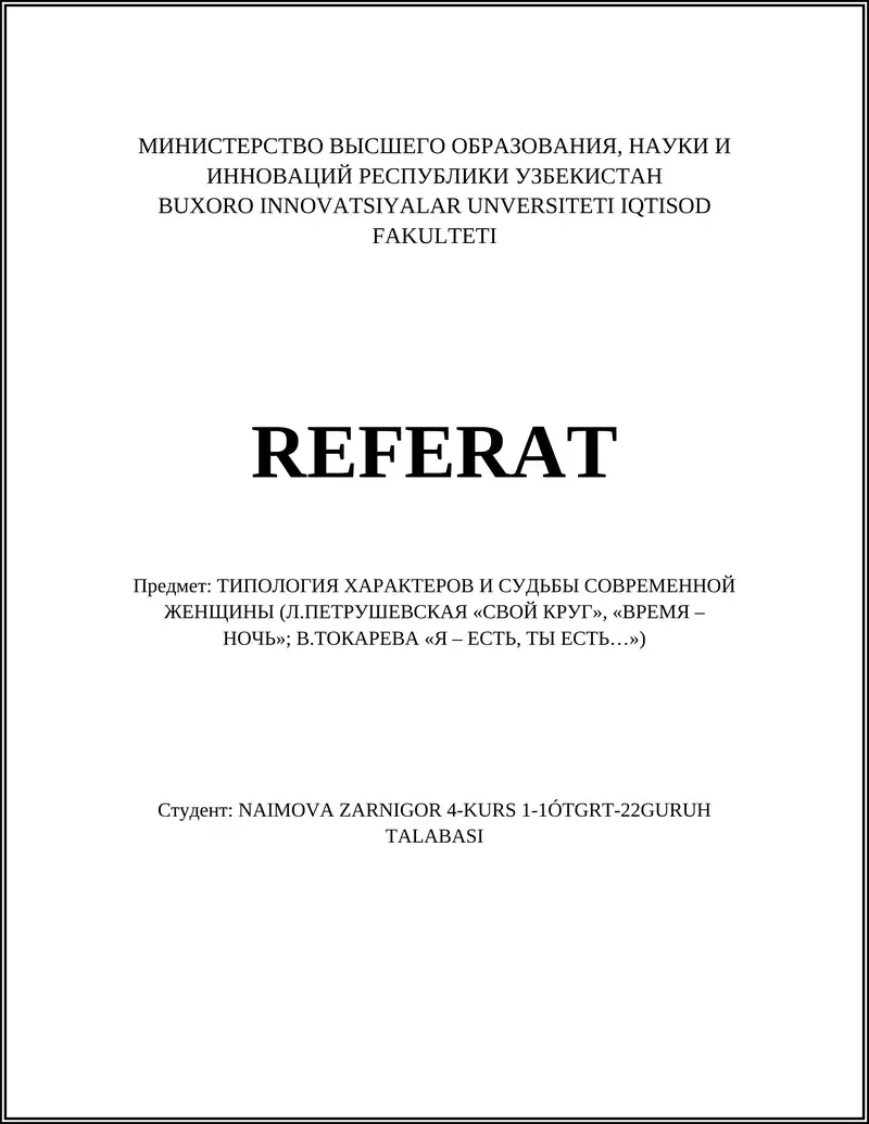 Типология характеров и судьбы современной женщины