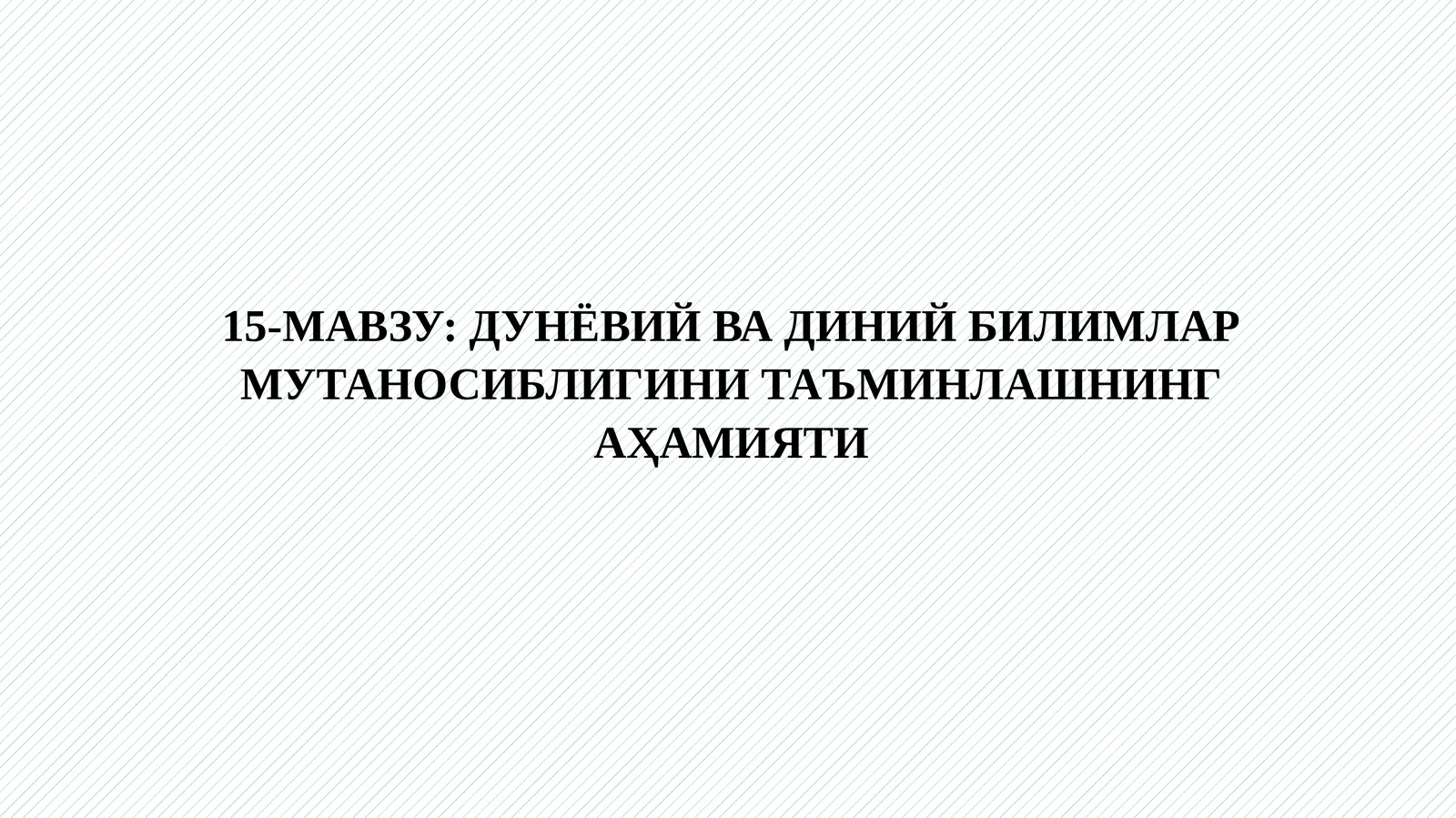 ДУНЁВИЙ ВА ДИНИЙ БИЛИМЛАР МУТАНОСИБЛИГИНИ ТАЪМИНЛАШНИНГ АҲАМИЯТИ