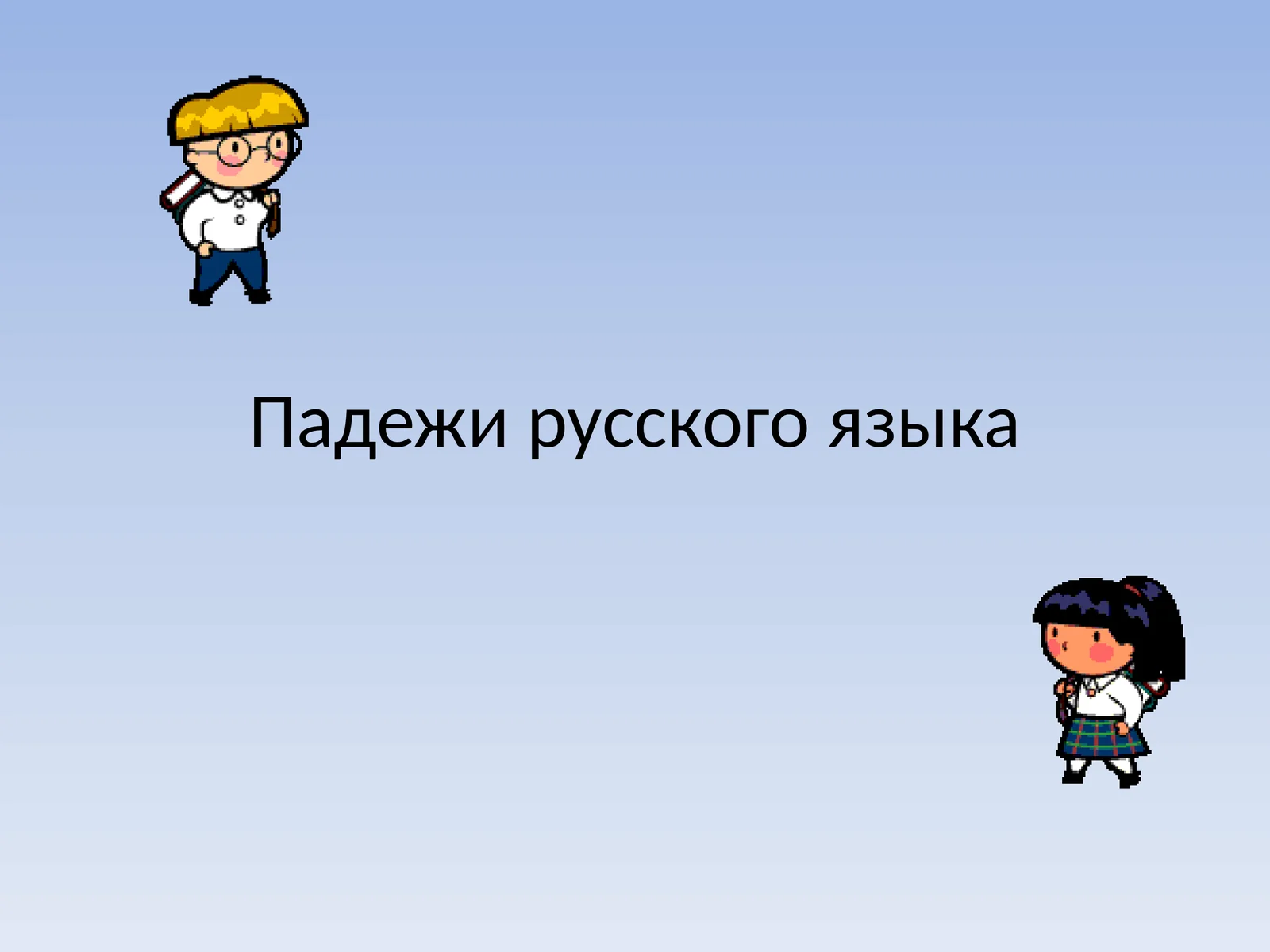 Падежи русского языка