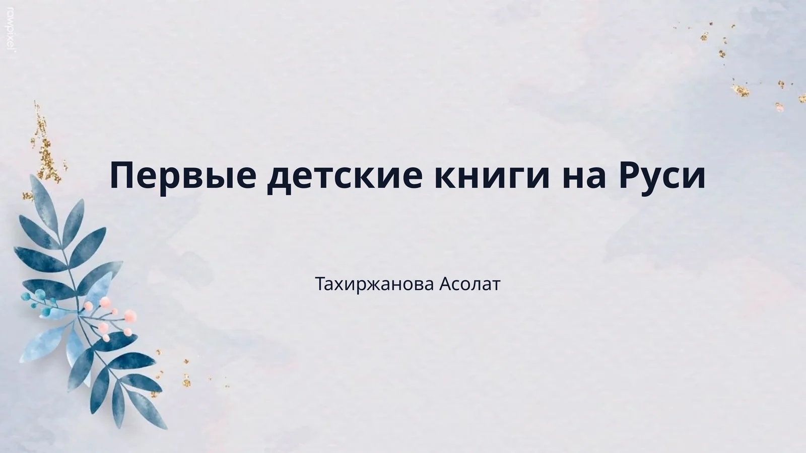 Первые детские книги на Руси