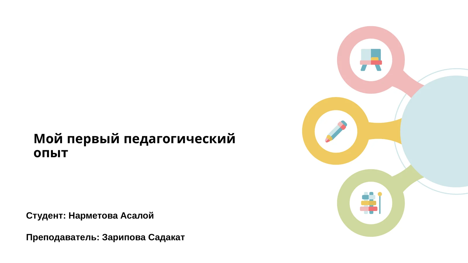 Мой первый педагогический опыт