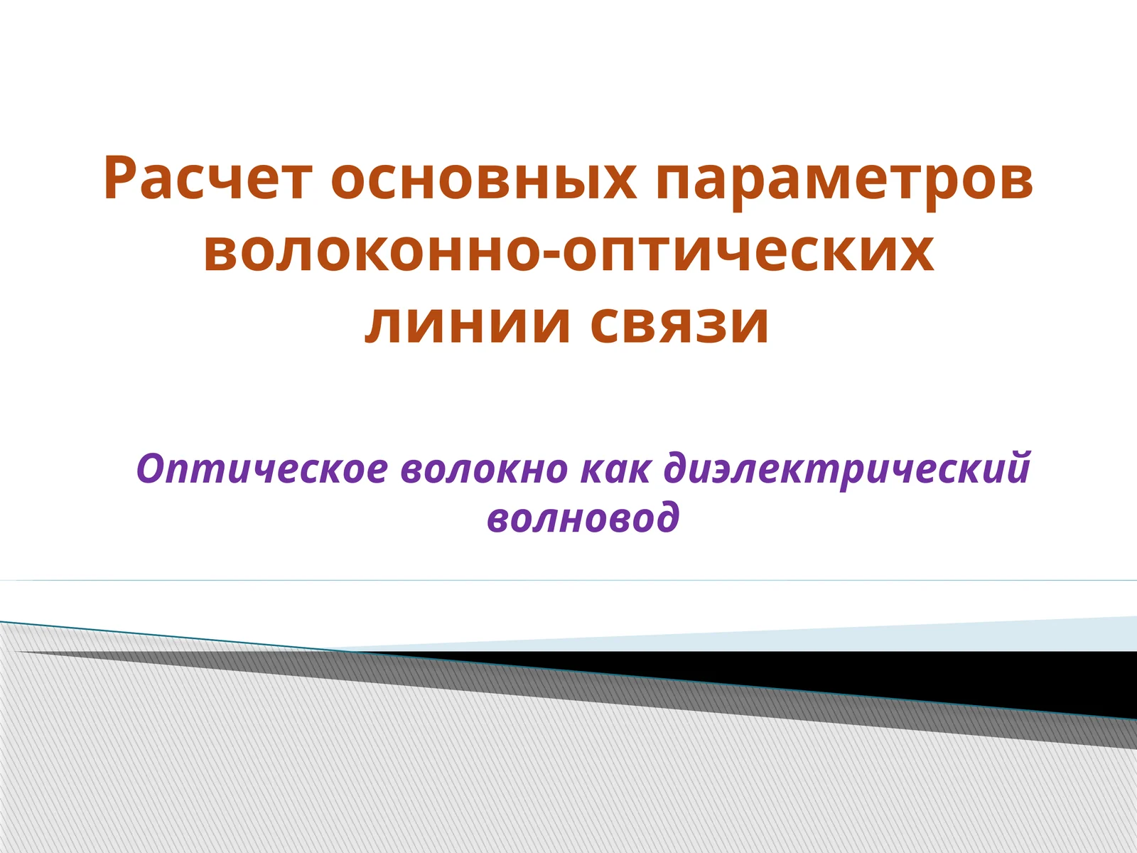 Расчет основных параметров волоконно-оптических линии связи