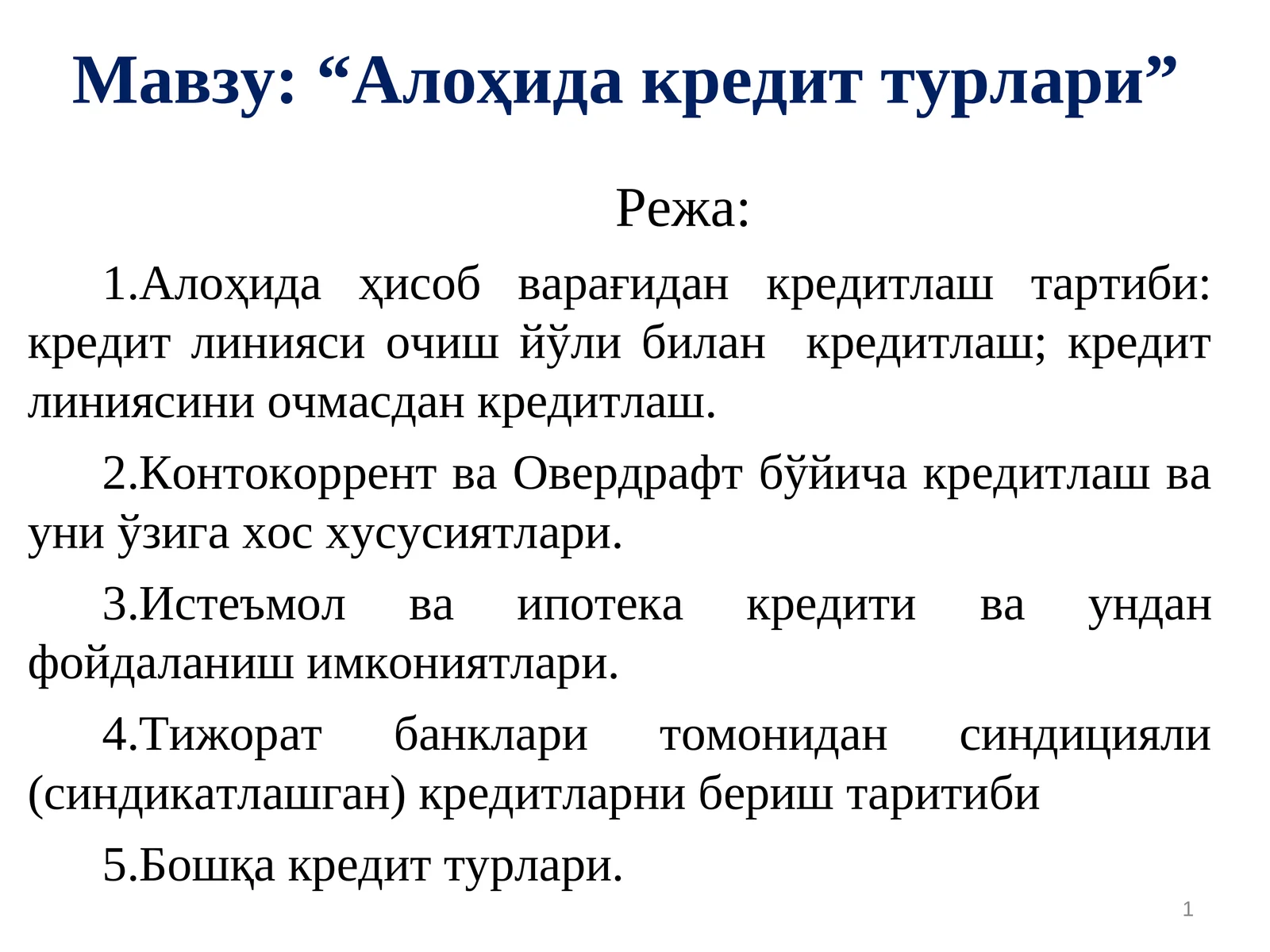 Алоҳида кредит турлари