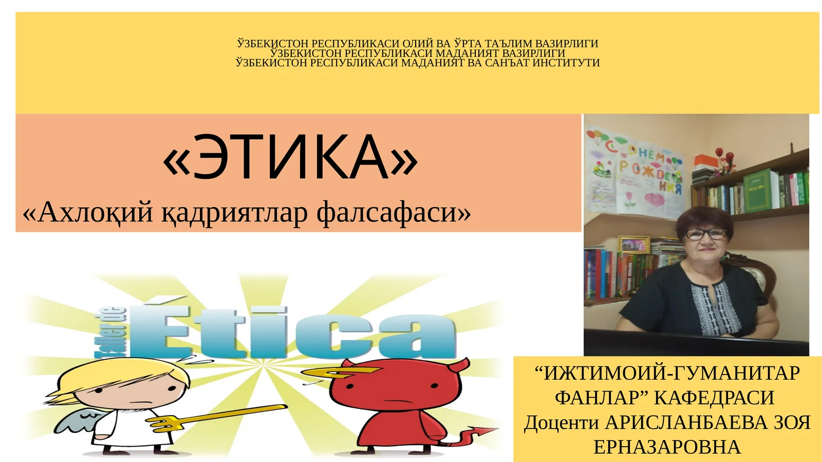 ЭТИКА