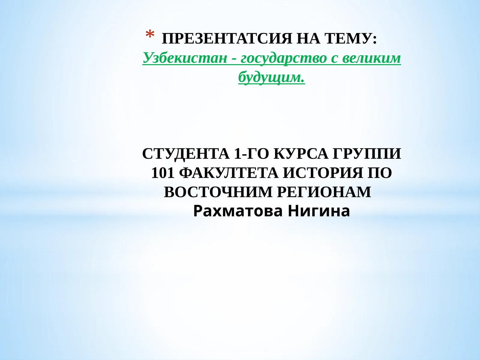 Презентация "Узбекистан - государство с великим будущим"