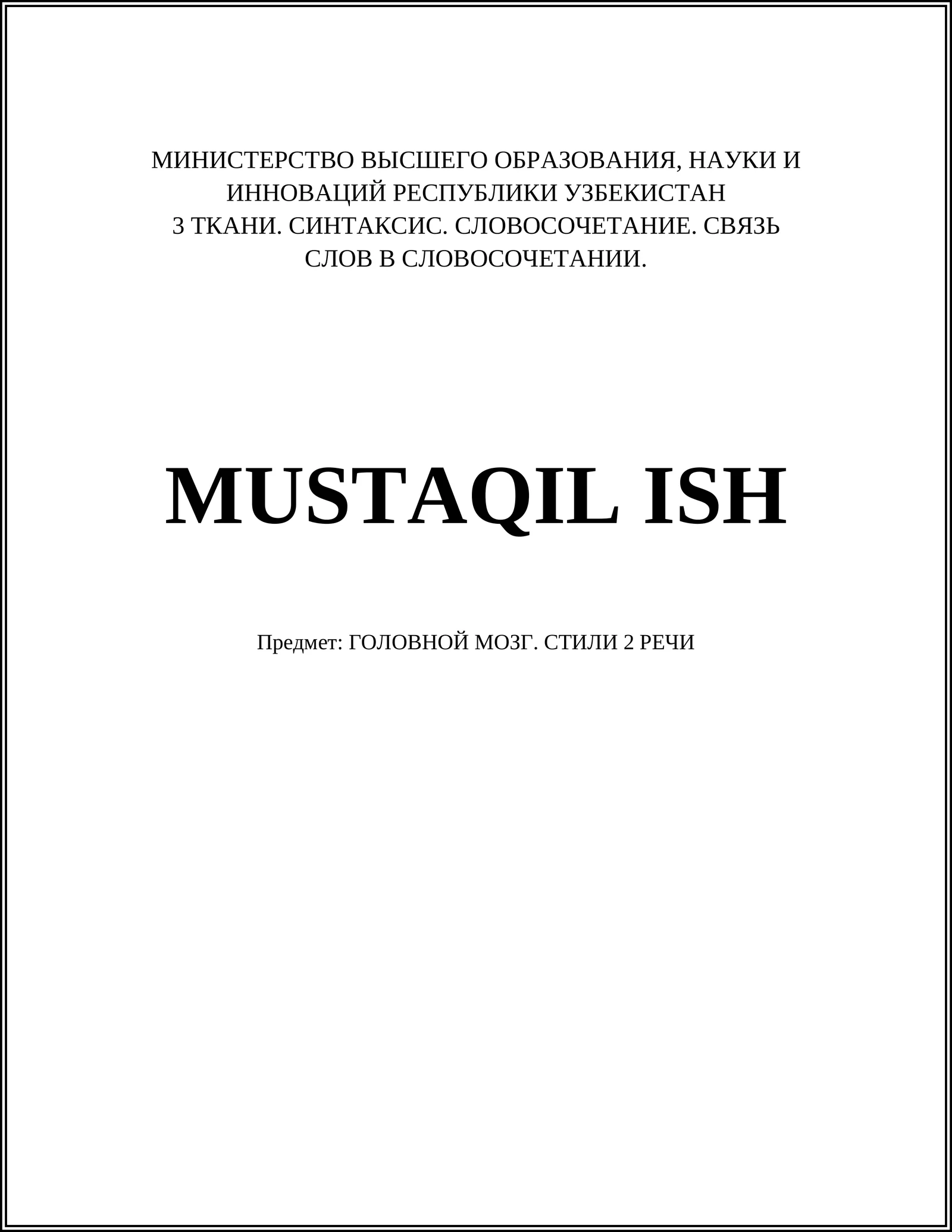 ГОЛОВНОЙ МОЗГ. СТИЛИ 2 РЕЧИ