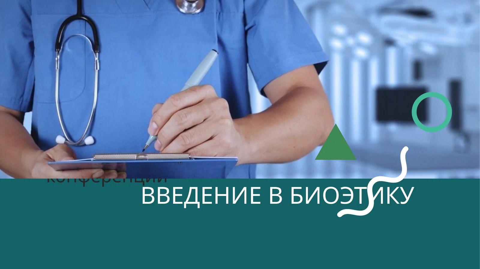 ВВЕДЕНИЕ В БИОЭТИКУ