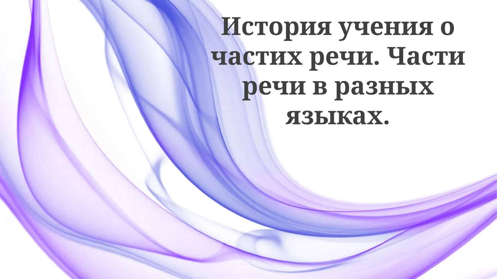 История учения о частях речи. Части речи в разных языках