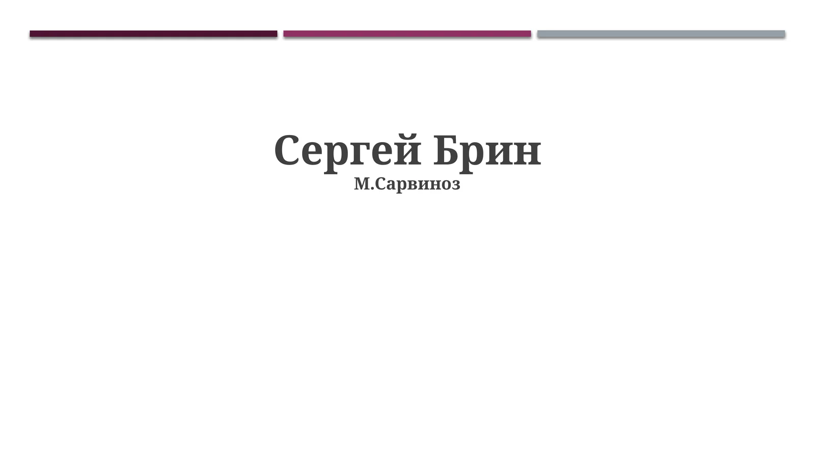 Сергей Брин