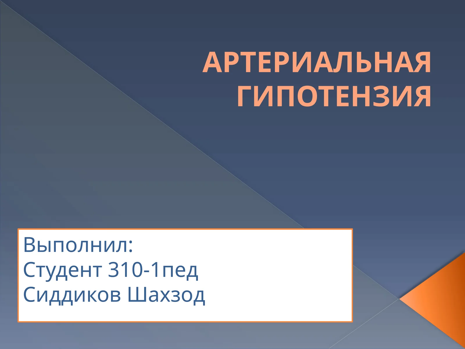 Артериальная гипотензия