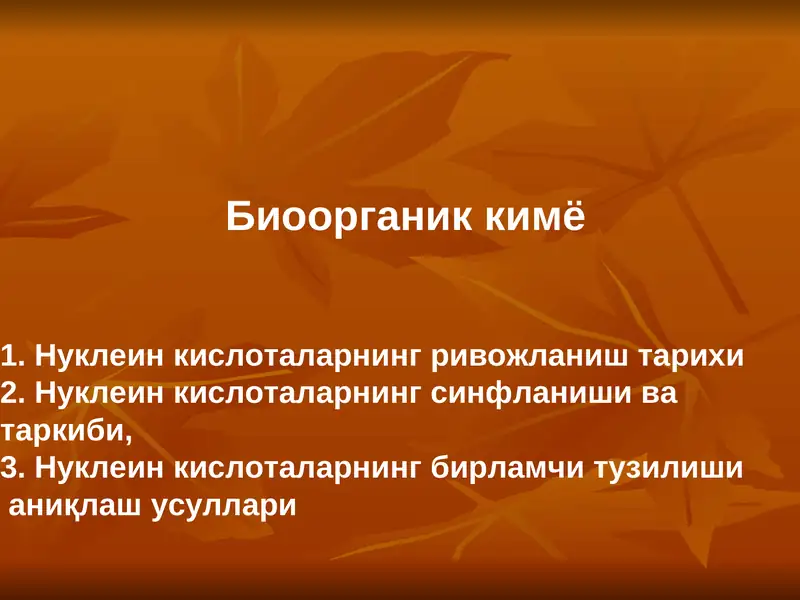Нуклеин кислоталар