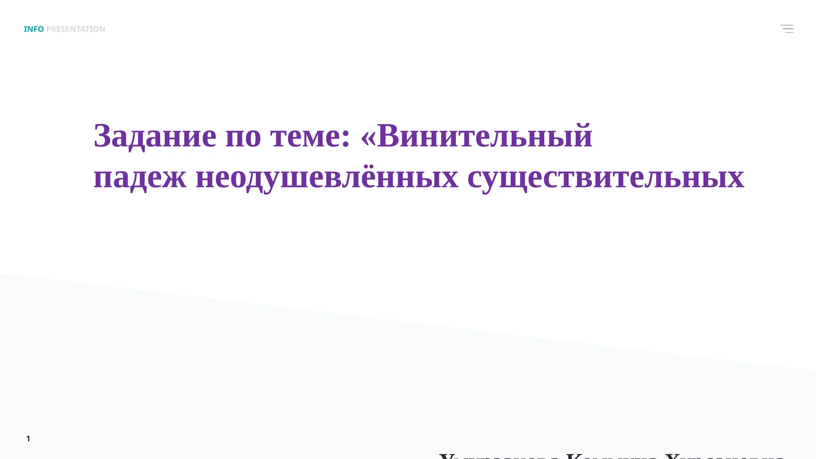 Винительный падеж неодушевлённых существительных
