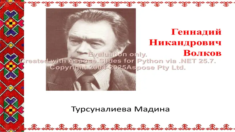 Геннадий Никандрович Волков