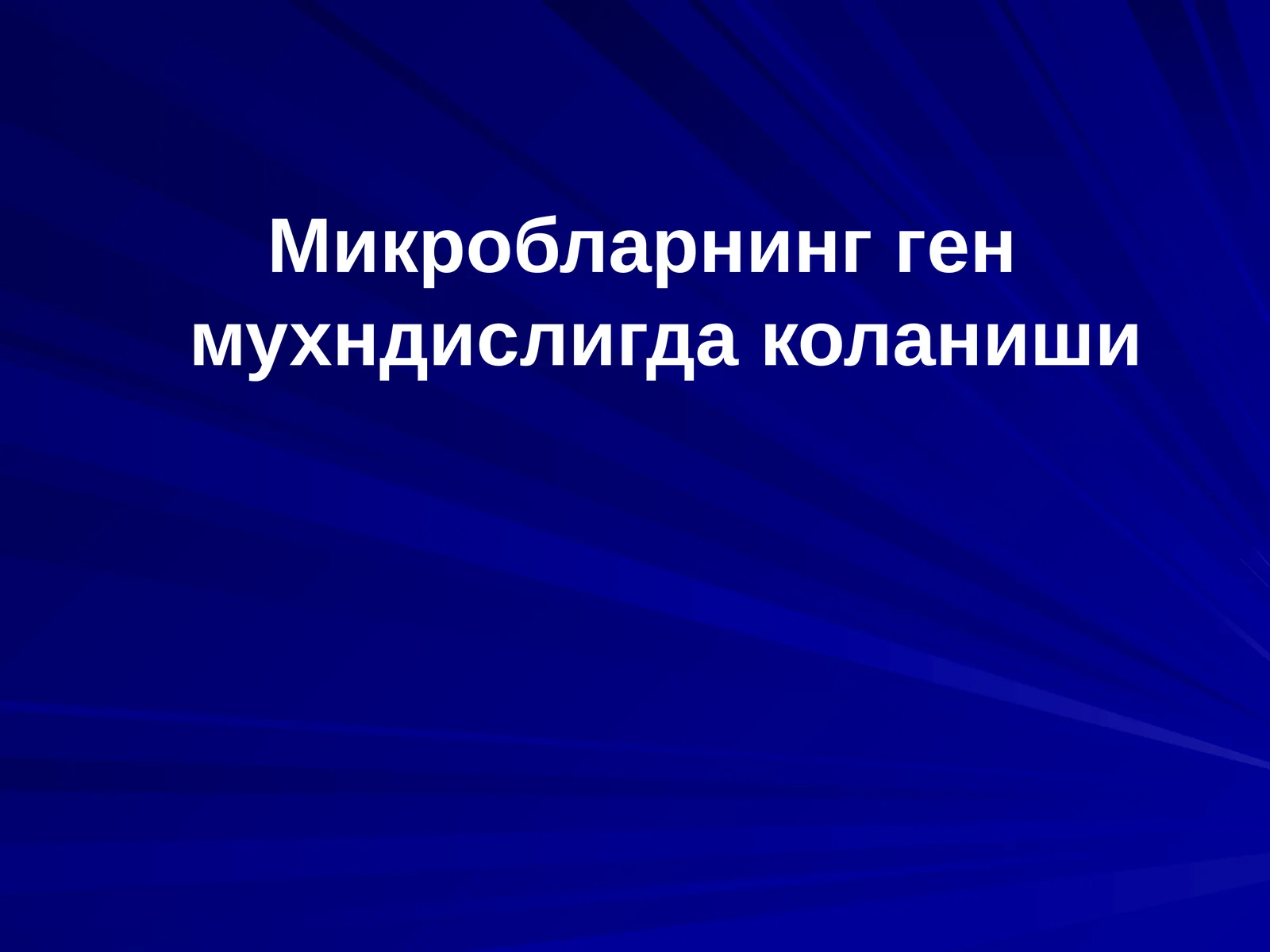 Микробларнинг ген мухндислигда коланиши