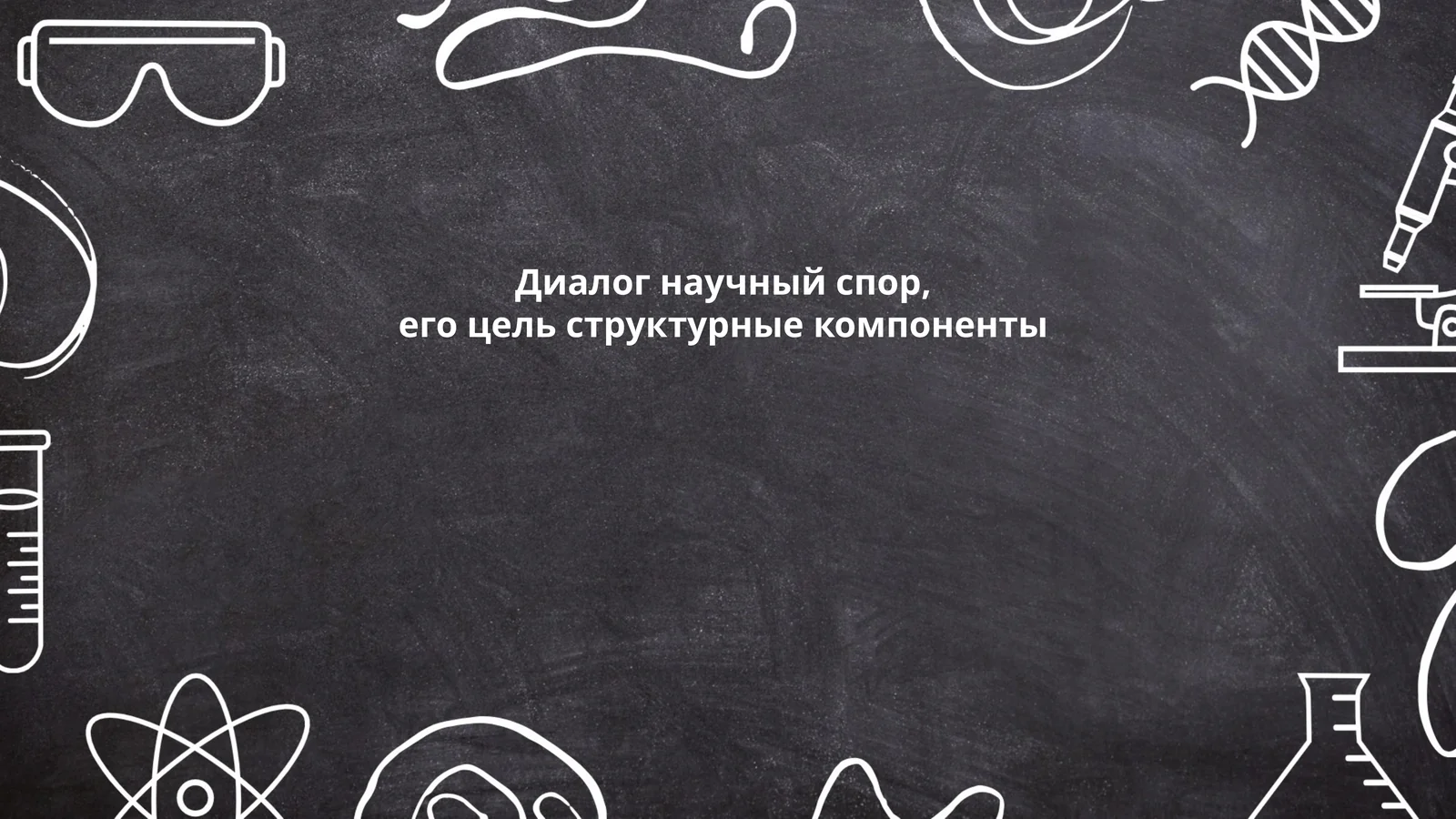 Диалог научный спор, его цель структурные компоненты