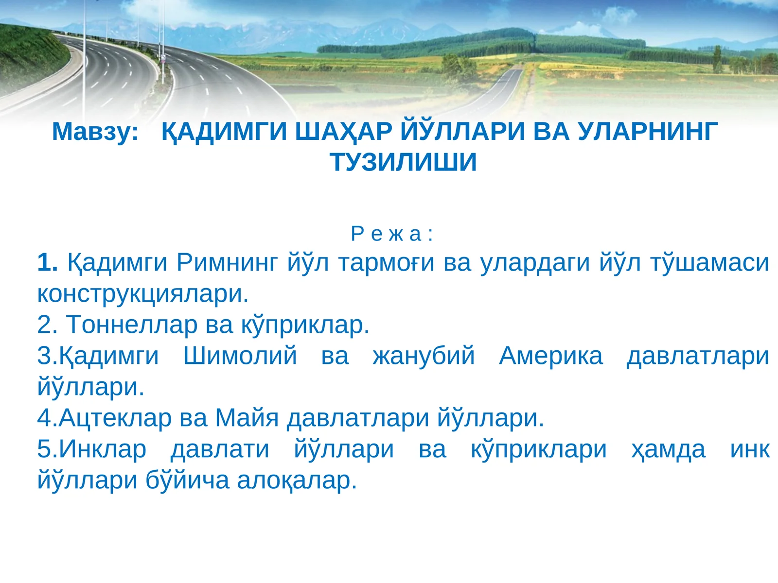 ҚАДИМГИ ШАҲАР ЙЎЛЛАРИ ВА УЛАРНИНГ ТУЗИЛИШИ