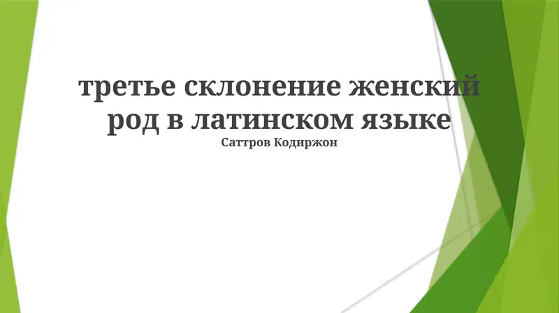 Третье склонение женского рода в латинском языке
