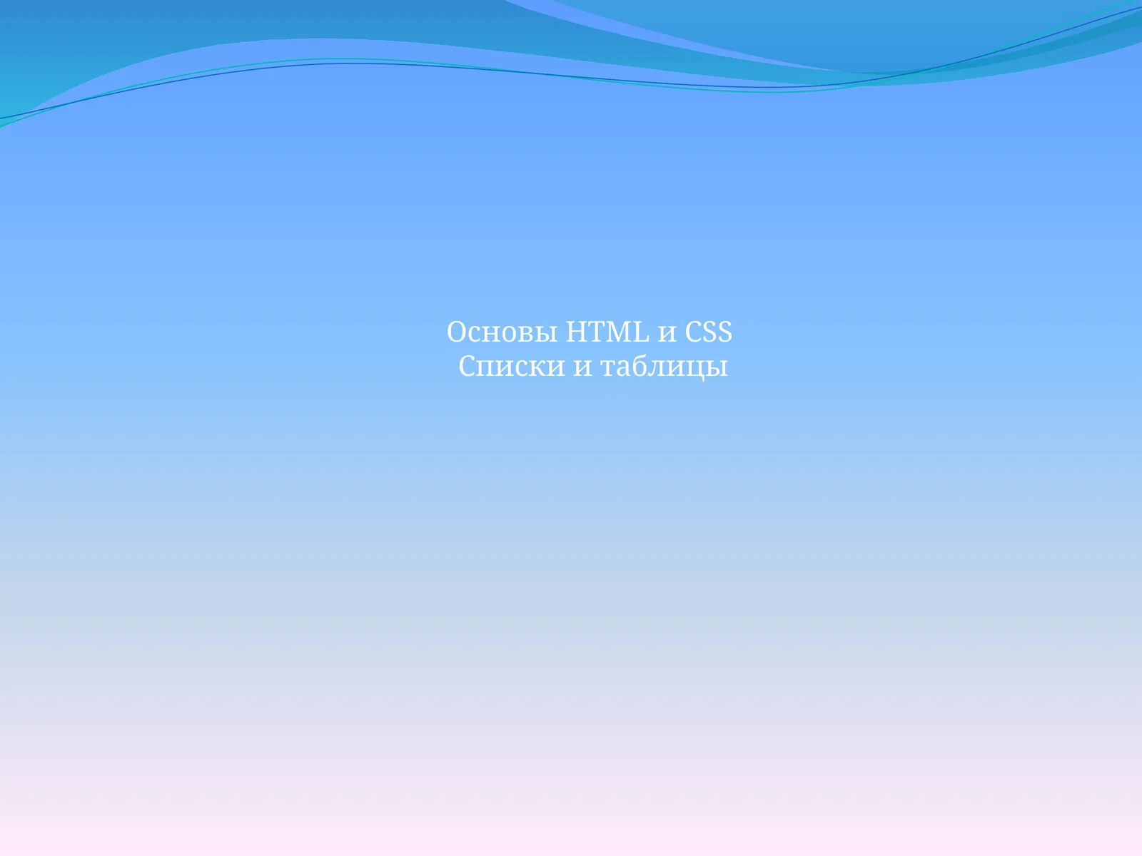 Основы HTML и CSSСписки и таблицы