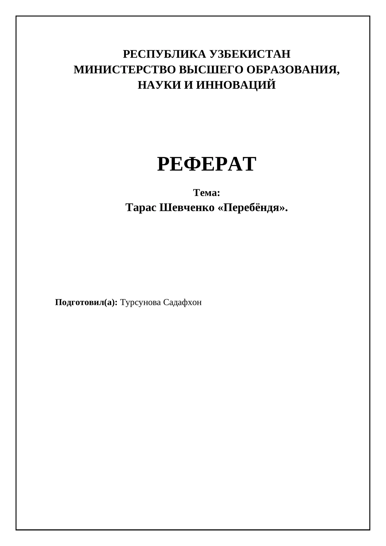 Реферат Тарас Шевченко «Перебёндя»