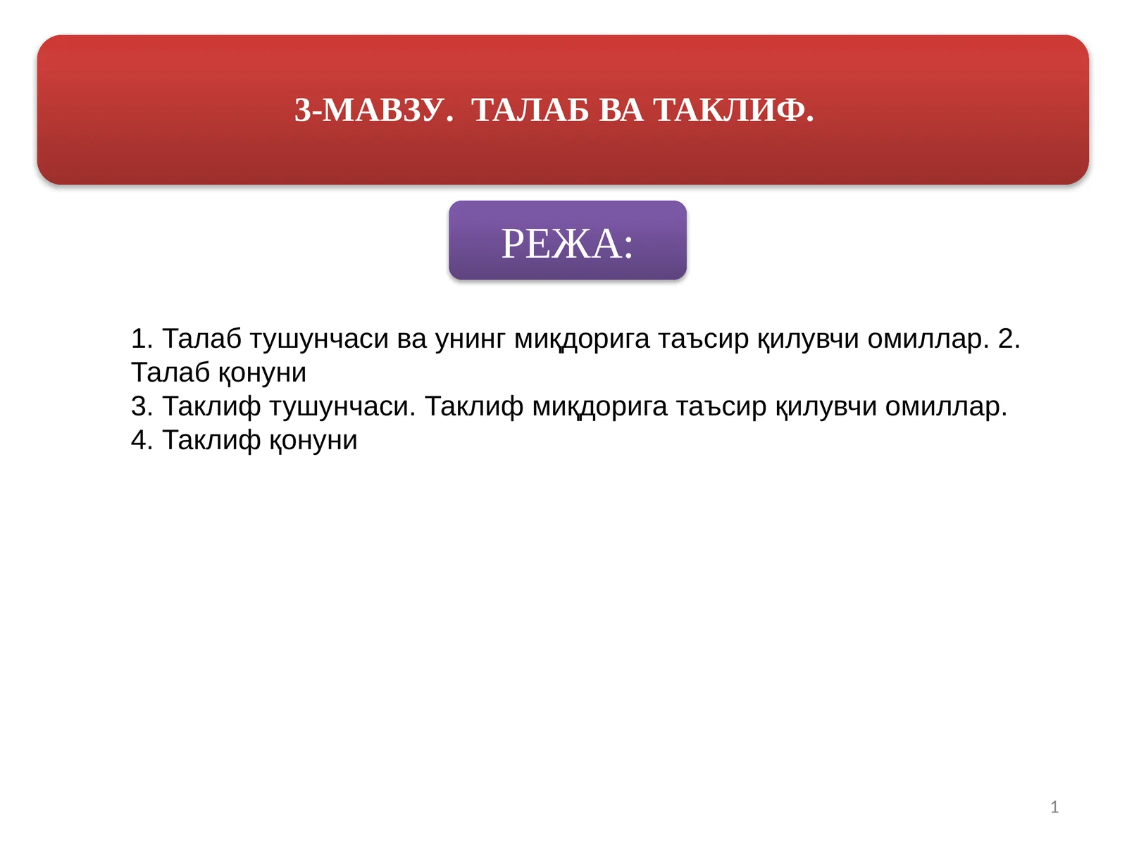 Талаб ва таклиф қонунлари