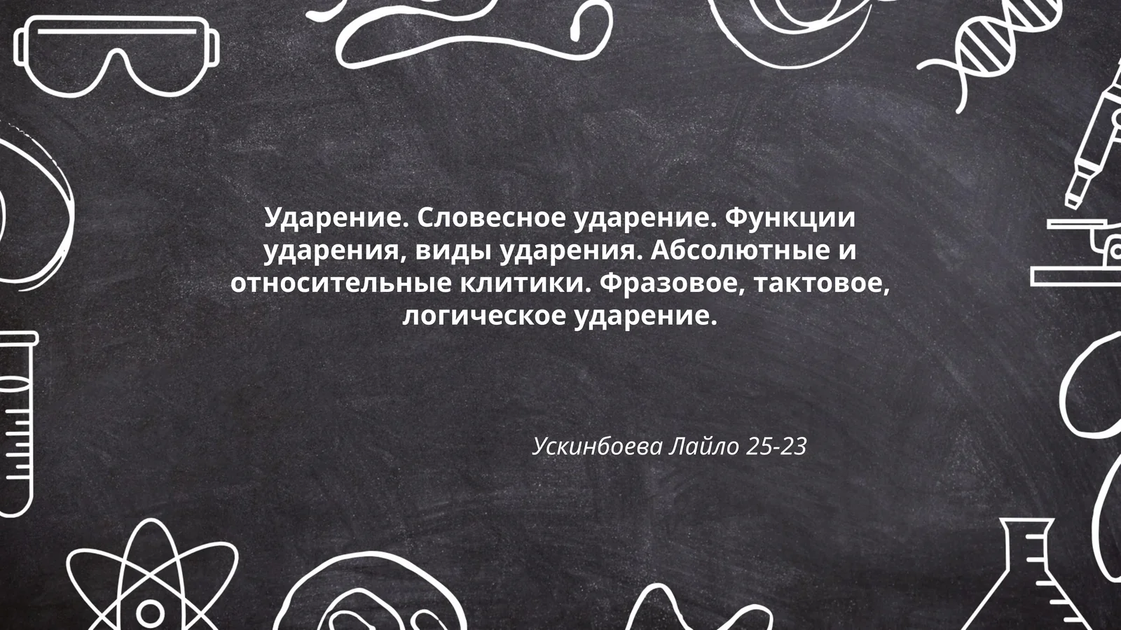 Ударение. Словесное ударение. Функции ударения, виды ударения. Абсолютные и относительные клитики. Фразовое, тактовое, логическое ударение
