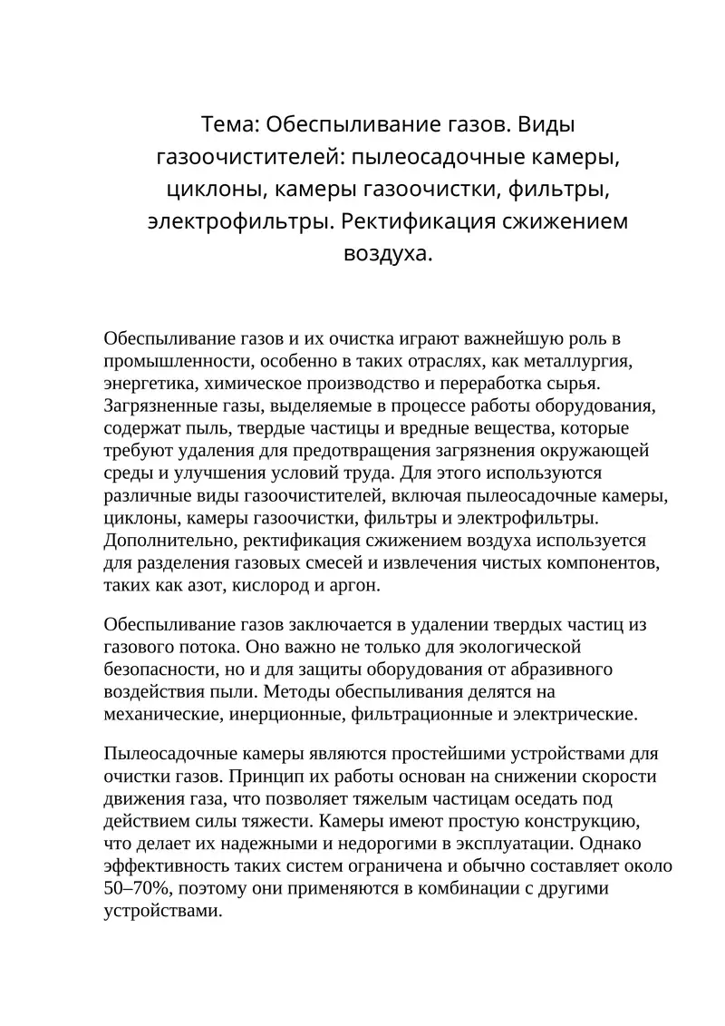 Обеспыливание газов. Виды газоочистителей: пылеосадочные камеры, циклоны, камеры газоочистки, фильтры, электрофильтры. Ректификация сжижением воздуха.