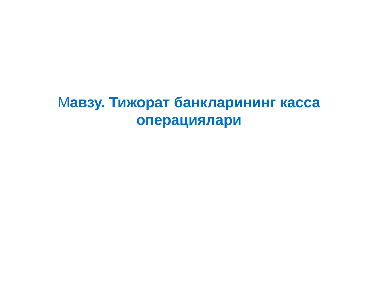 Тижорат банкларининг касса операциялари