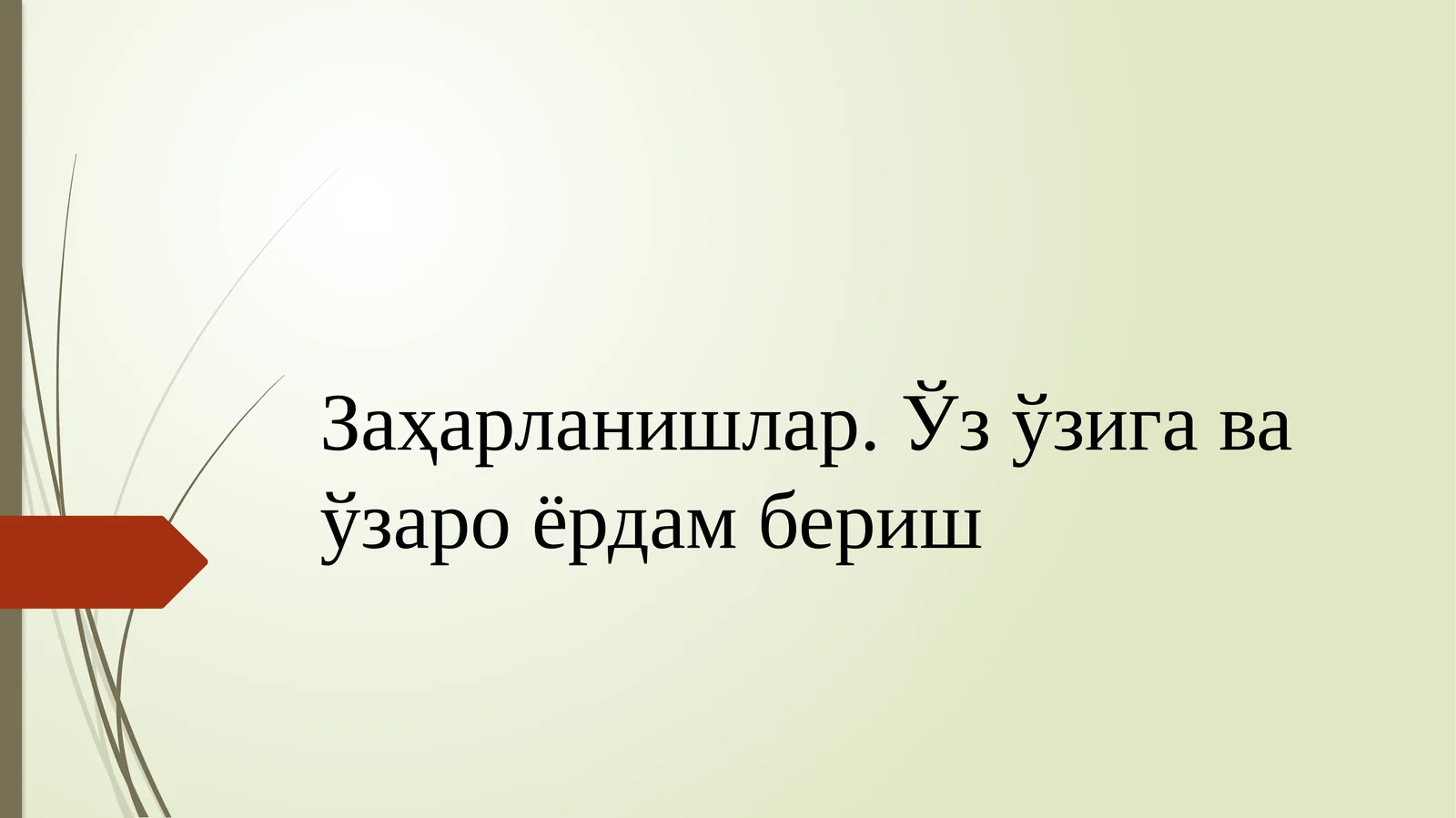 Заҳарланишлар.Ўзўзигаваўзароёрдамбериш