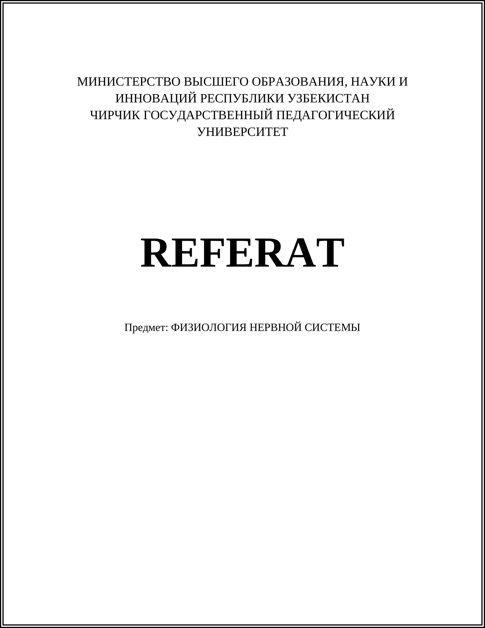 ФИЗИОЛОГИЯ НЕРВНОЙ СИСТЕМЫ