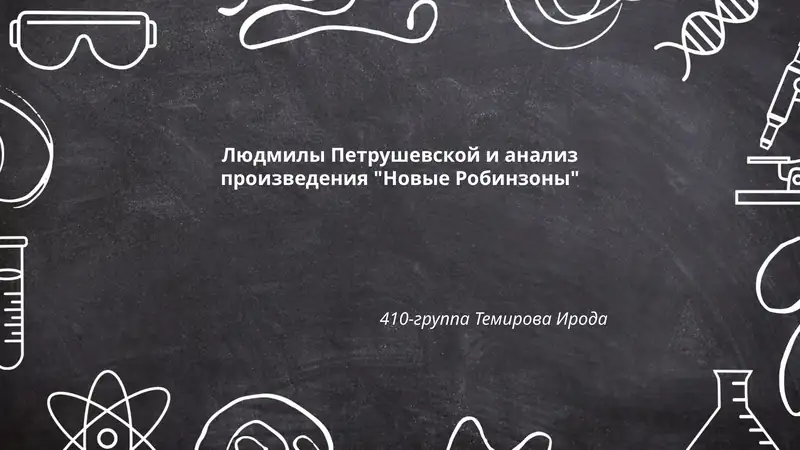 Людмилы Петрушевской и анализ произведения "Новые Робинзоны"