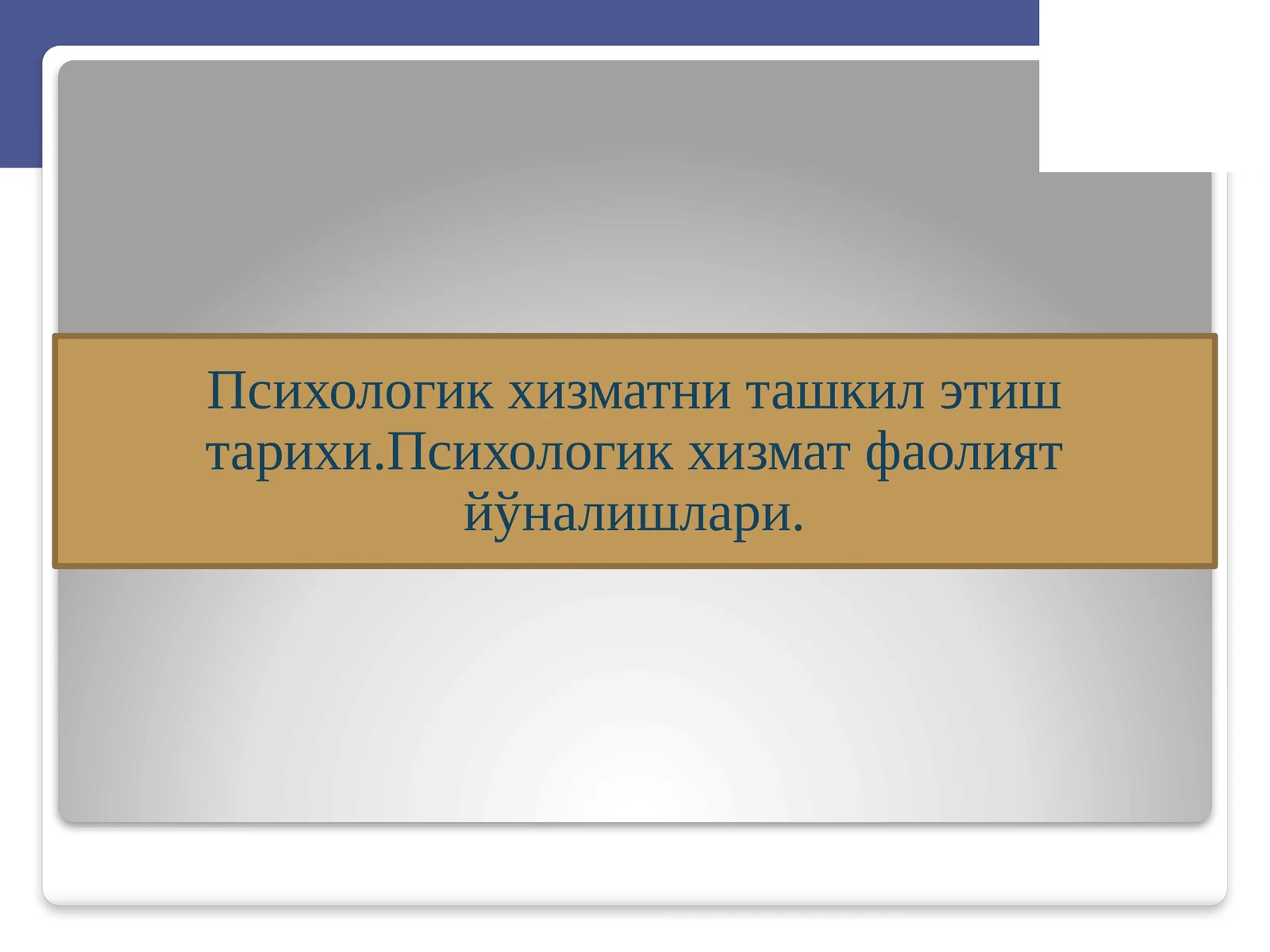 Психологик хизматни ташкил этиш тарихи. Психологик хизмат фаолият йўналишлари