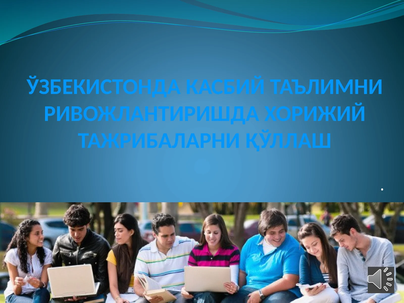 ЎЗБЕКИСТОНДА КАСБИЙ ТАЪЛИМНИ РИВОЖЛАНТИРИШДАХОРИЖИЙ ТАЖРИБАЛАРНИ ҚЎЛЛАШ
