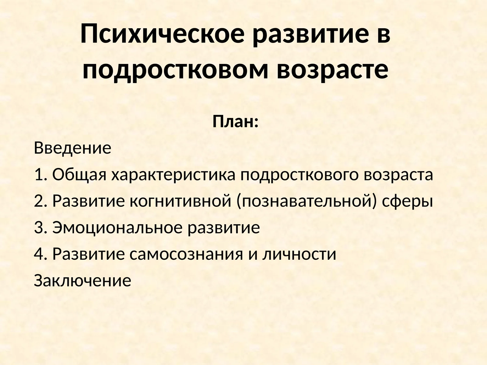 Психическое развитие в подростковом возрасте