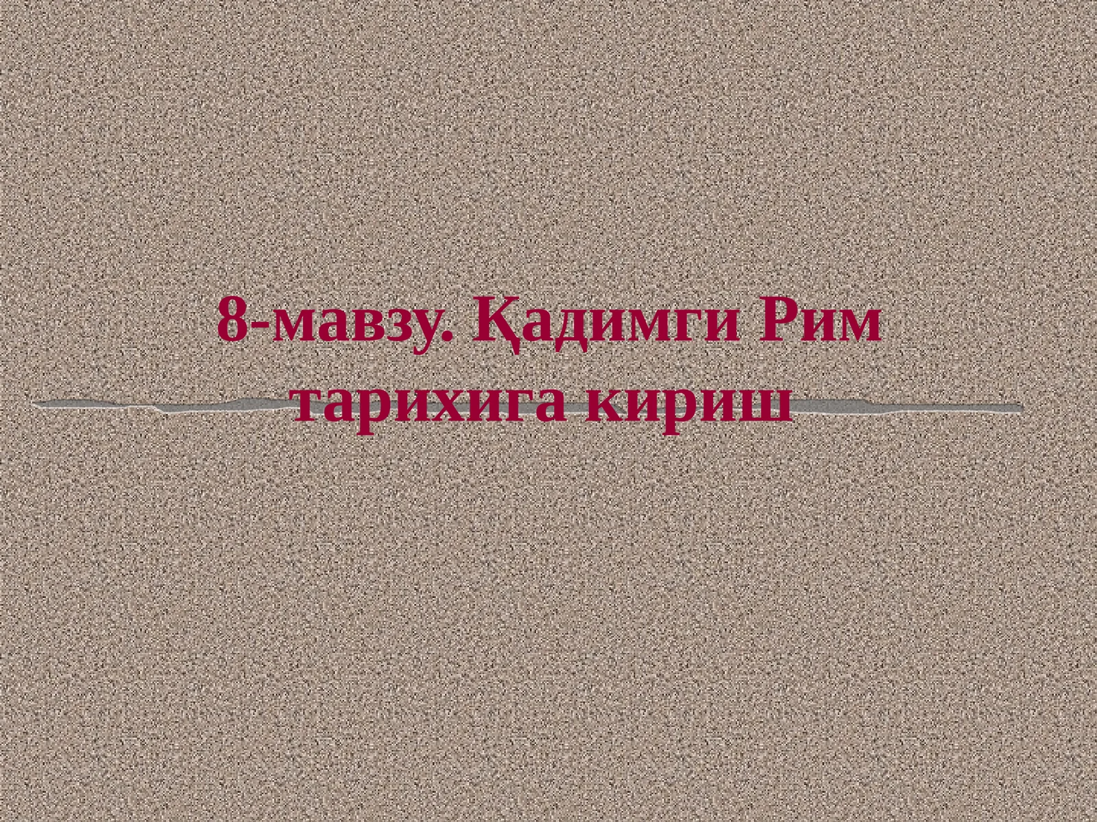 Қадимги Рим тарихига кириш