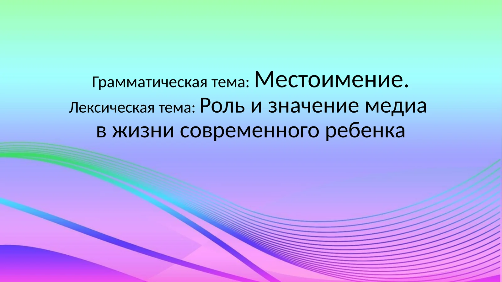 Местоимение