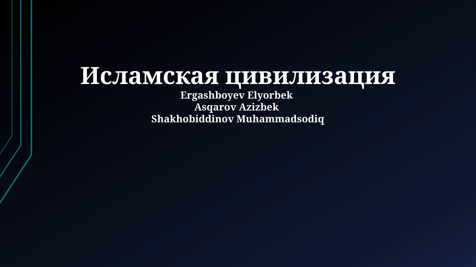 Исламская цивилизация