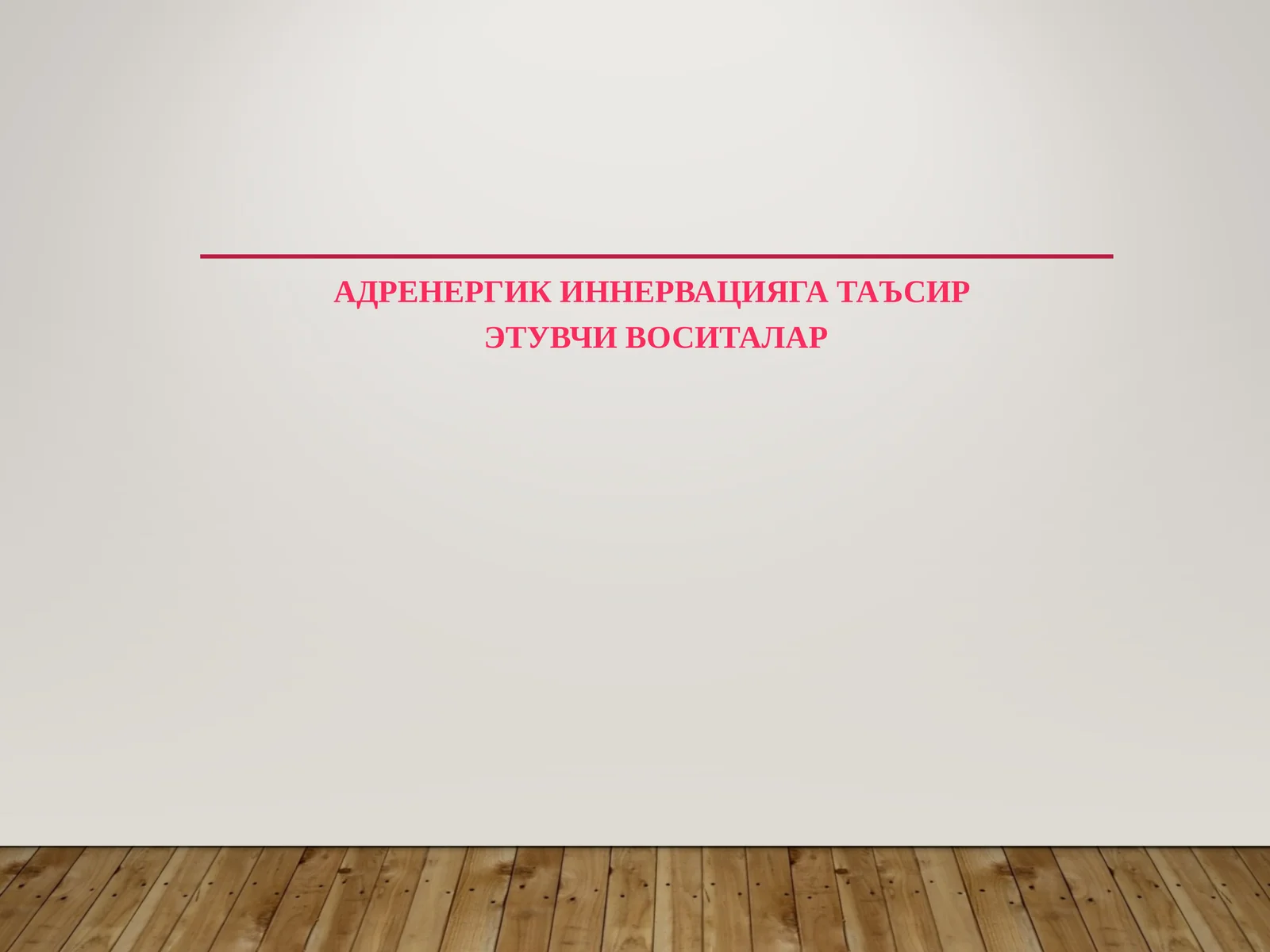 АДРЕНЕРГИК ИННЕРВАЦИЯГА ТАЪСИР ЭТУВЧИ ВОСИТАЛАР