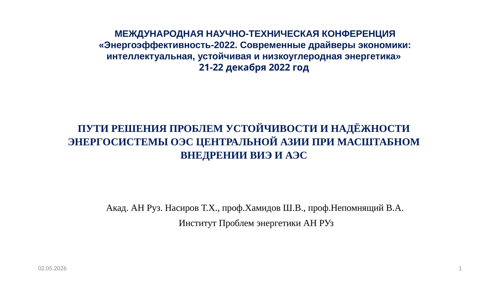 ПУТИ РЕШЕНИЯ ПРОБЛЕМ УСТОЙЧИВОСТИ И НАДЁЖНОСТИ ЭНЕРГОСИСТЕМЫ ОЭС ЦЕНТРАЛЬНОЙ АЗИИ ПРИ МАСШТАБНОМ ВНЕДРЕНИИ ВИЭ И АЭС