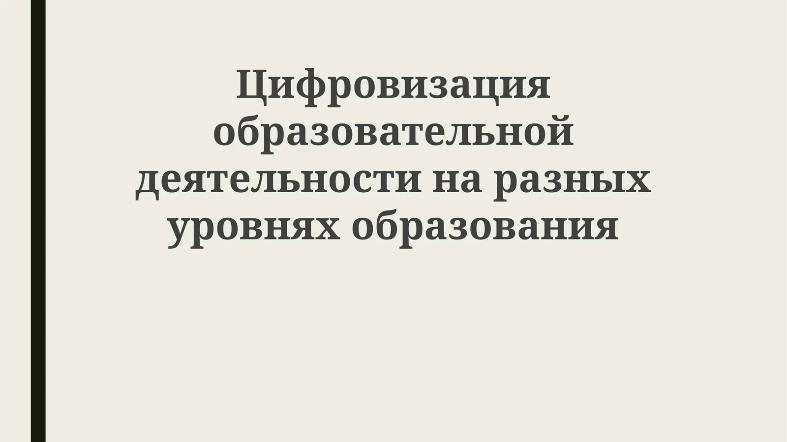 Цифровизация образовательной деятельности на разных уровнях образования