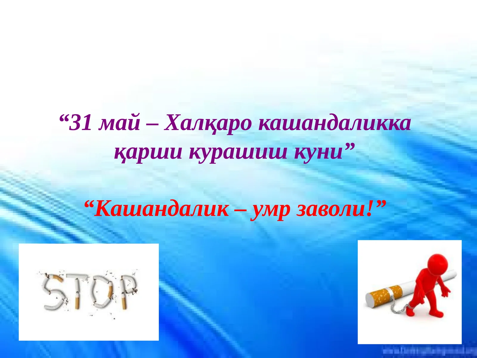Халқаро кашандаликка қарши курашиш куни