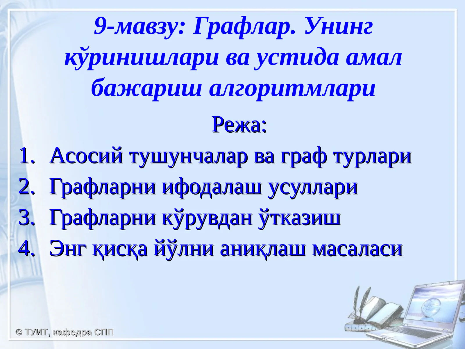 9-мавзу:Графлар. Унинг кўринишлари ва устида амал бажариш алгоритмлари