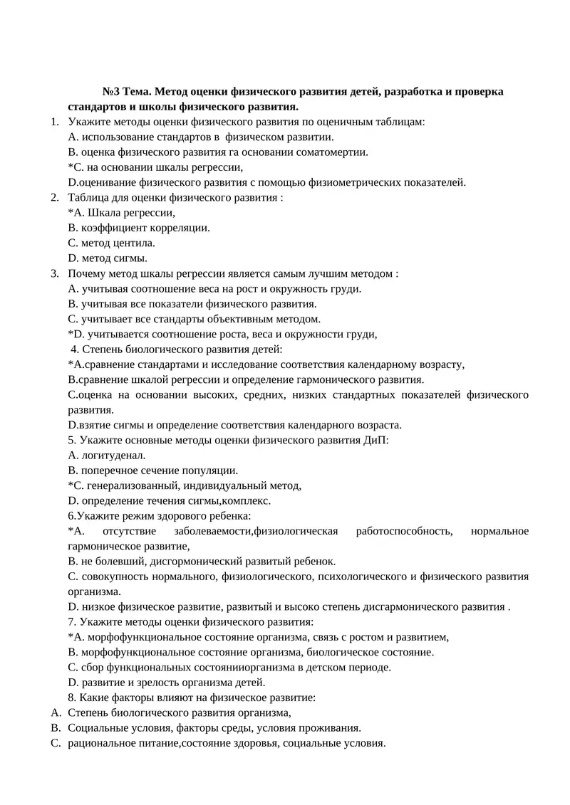 №3 Тема. Метод оценки физического развития детей, разработка и проверка стандартов и школы физического развития