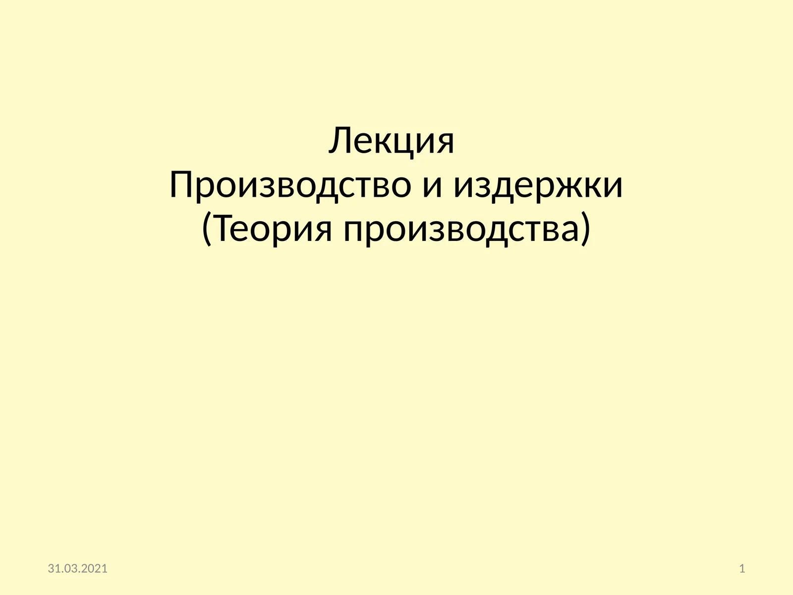 Производство и издержки