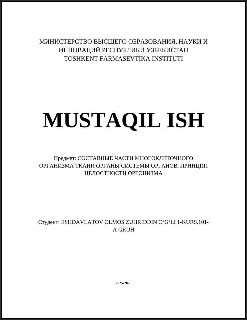 Уровни организации многоклеточного организма