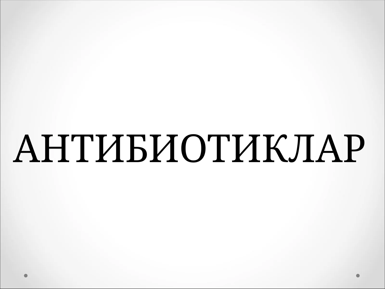 АНТИБИОТИКЛАР