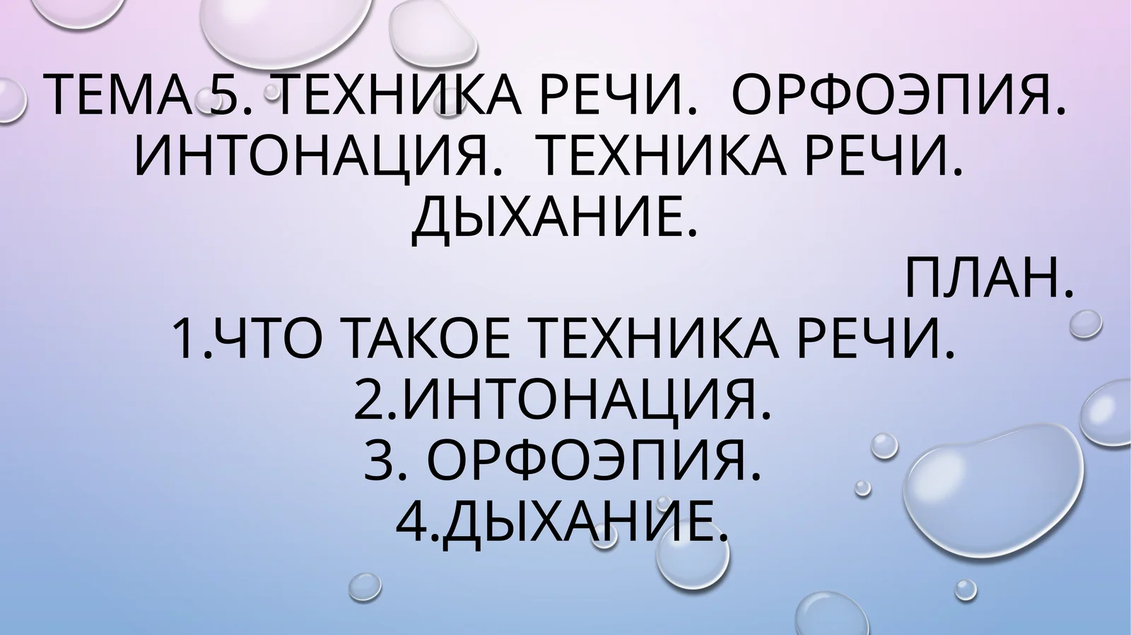 Техника речи. Орфоэпия. Интонация. Техника речи. Дыхание